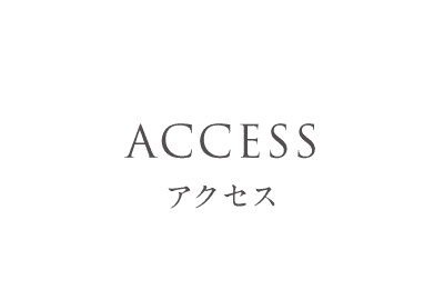 ACCESS　アクセス