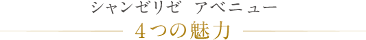 シャンゼリゼ アベニュー 4つの魅力