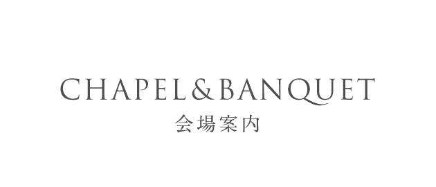 CHAPEL & BANQUET　会場案内