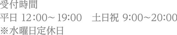 受付時間 平日12:00～19:00 土日祝9:00～20:00