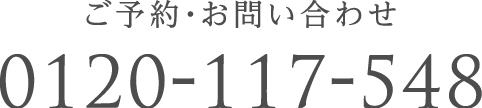 ご予約・お問い合わせ 0120-117-548