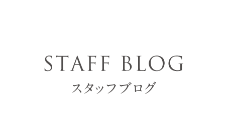 STAFF BLOG　スタッフブログ