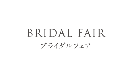 BRIDAL FAIR ブライダルフェア