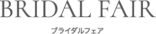 ブライダルフェア