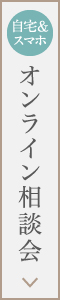 オンライン相談会