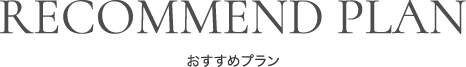 おすすめプラン