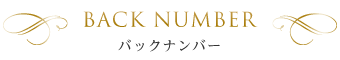 BACK NUMBER　バックナンバー