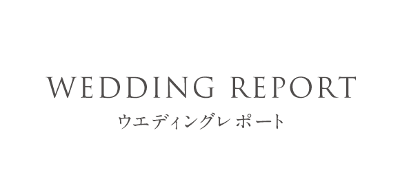 銀座のアットホームなウエディングに感動