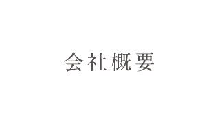 COMPANY　会社概要