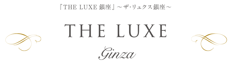 『THE LUXE 銀座』～ザ・リュクス銀座～ THE LUXE ginza