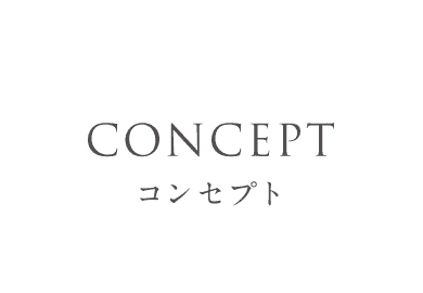 CONCEPT　コンセプト