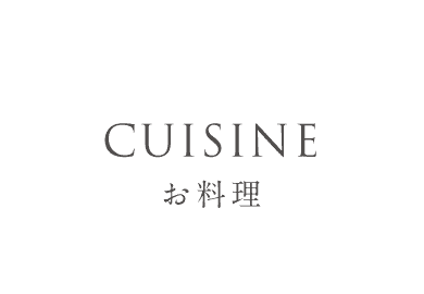 CUISINE　お料理