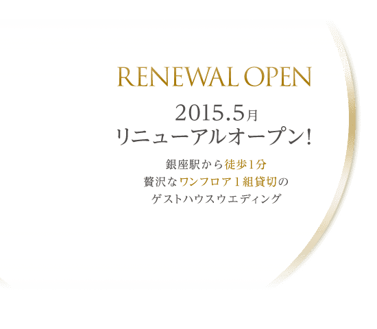 RENEWAL OPEN 2015.5月リニューアルオープン！銀座駅から徒歩1分贅沢なワンフロア１組貸切のゲストハウスウエディング