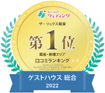 みんなのウェディング ザ・リュクス銀座 ゲストハウス総合2022 銀座・新橋エリア口コミランキング第1位