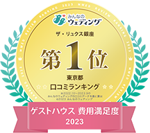 みんなのウェディング ザ・リュクス銀座 ゲストハウス費用満足度2023　東京都口コミランキング第1位