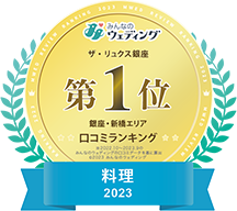 みんなのウェディング ザ・リュクス銀座 料理2023　銀座・新橋エリア口コミランキング第1位