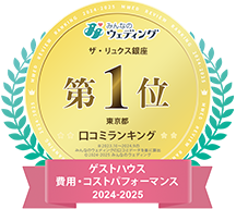 みんなのウェディング ザ・リュクス銀座 ゲストハウス費用・コストパフォーマンス2024-2025　東京都口コミランキング第1位