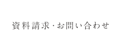 資料請求・お問い合わせ