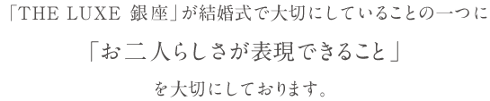 アーティスティックな最先端のウエディングシーンを演出。専用ホワイエを有しフロア貸切のプライベートウエディング。