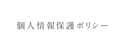 個人情報保護ポリシー