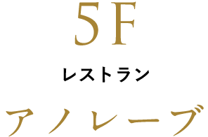 5F レストラン アノレーブ