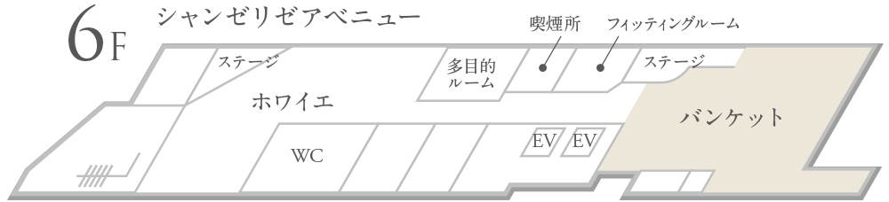 6F シャンゼリゼアベニュー