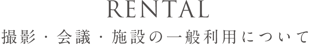 RENTAL 撮影・会議・施設の一般利用について