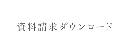 資料請求ダウンロード