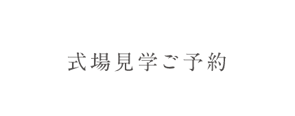 式場見学ご予約