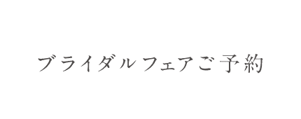 ブライダルフェアご予約